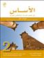 Al-Asas for Teaching Arabic for Non-Native Speakers: Book 2 Beginner Level-Part 1