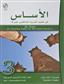 Al-Asas for Teaching Arabic to Non-Native Speakers: Book 3 Beginner Level- Part 2
