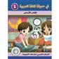 In the Arabic Language Garden Textbook: Level 1