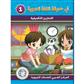 In The Arabic Language Garden Workbook: Level 1