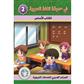 In the Arabic Language Garden Textbook: Level 2
