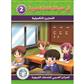 In The Arabic Language Garden Workbook: Level 2
