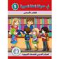 In the Arabic Language Garden Textbook: Level 5 (New Edition)