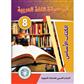 In the Arabic Language Garden Textbook: Level 8